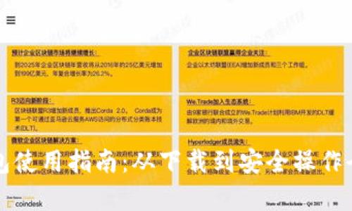 TP钱包使用指南：从下载到安全操作全解析