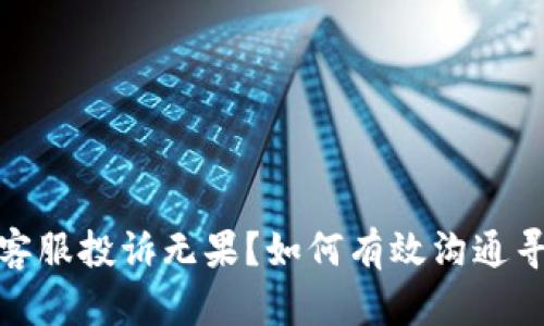 TP钱包客服投诉无果？如何有效沟通寻求帮助