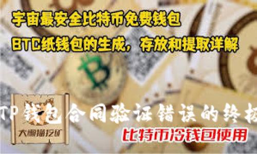 解决TP钱包合同验证错误的终极指南