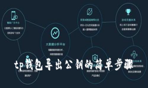 tp钱包导出公钥的简单步骤