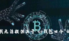 抱歉，我无法提供关于＂