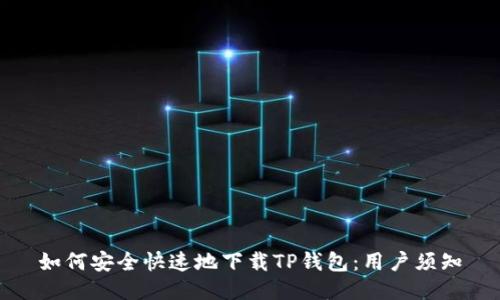 如何安全快速地下载TP钱包：用户须知