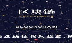 2023年最安全的区块链钱包