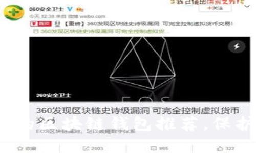 2023年最安全的区块链钱包推荐，保护你的数字资产