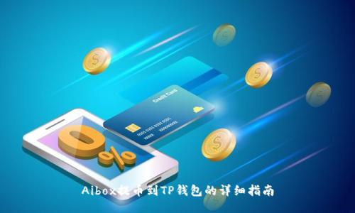 Aibox提币到TP钱包的详细指南