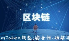 全面解析ImToken钱包：安全
