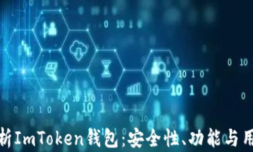 
全面解析ImToken钱包：安全性、功能与用户体验