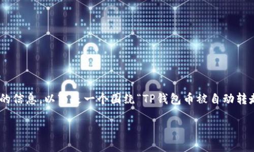 为了给您完整的答案，我会需要先澄清一些概念并提供一些相关的信息。以下是一个围绕“TP钱包币被自动转走”的内容大纲和600字的初始段落，您可以根据需要进一步扩展。

如何保护你的TP钱包，避免虚拟币被盗？