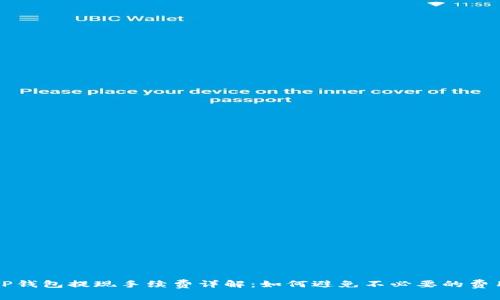 TP钱包提现手续费详解：如何避免不必要的费用