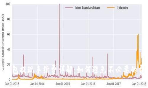 TP钱包提现手续费详解：如何避免不必要的费用