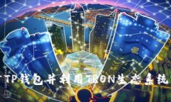 如何高效推广TP钱包并利用