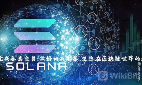 

  解决TP钱包矿工费不足的问题，轻松完成区块链交易！ / 

关键词

 guanjianci TP钱包, 矿工费不足, 区块链交易, 钱包使用技巧 /guanjianci 

内容主体大纲

1. 引言
   - 介绍TP钱包的普及与重要性
   - 矿工费在区块链交易中的作用

2. 矿工费不足的原因
   - 交易额度小
   - 网络拥堵
   - 错误的设置与理解
   - 钱包余额不足

3. 如何判断矿工费的合理性
   - 观察当前网络状况
   - 使用矿工费计算器
   - 实时费用查询网站推荐

4. 解决矿工费不足问题的具体方法
   - 增加矿工费设置
   - 选择合适的交易时机
   - 交易设置
   - 钱包充值策略

5. TP钱包的使用技巧
   - 更新钱包至最新版本
   - 定期检查交易记录和余额
   - 备份与恢复钱包的重要性

6. 其他相关问题
   - 如何避免矿工费过高
   - 不同区块链平台的矿工费用差异
   - 您需要了解的钱包安全防护知识

7. 结语
   - 重申处理矿工费不足的重要性
   - 鼓励用户积极学习与了解区块链与钱包的使用技巧

---

### 引言

在这个数字货币日益普及的时代，TP钱包作为一种方便、灵活的数字资产存储工具，受到了越来越多用户的青睐。然而，有些用户在使用TP钱包进行区块链交易时，常常遇到“矿工费不足”的问题，导致交易无法及时完成。这不仅影响交易体验，还可能造成经济损失。因此，了解矿工费的相关知识及处理方法显得尤为重要。

### 矿工费不足的原因

矿工费是用户在进行区块链交易时支付给矿工的费用，用于奖励他们处理和验证交易。若矿工费不足，可能会导致交易被延迟甚至无法完成。以下是一些常见的原因：

#### 交易额度小

对于小额交易，用户可能觉得不需要支付过高的矿工费，这往往导致交易被矿工忽略。由于当前网络拥堵，矿工优先确认高费用的交易，这使得低费用交易面临更长的确认时间。

#### 网络拥堵

在有大量用户同时进行交易时，区块链网络可能会出现拥堵。这时候，矿工通常会优先处理费率较高的交易。如果您的交易设置的矿工费过低，可能会面临概率被延迟的风险。

#### 错误的设置与理解

许多用户可能对矿工费的计算没有清晰的理解。在TP钱包中，矿工费设置往往是自动生成的，但用户在手动调整时，往往会犯错误，导致设置过低。

#### 钱包余额不足

如果用户的钱包余额不足以支撑交易及矿工费费用，系统自然会提示矿工费不足。因此，确保钱包中有足够的资金很重要。

### 如何判断矿工费的合理性

在进行交易之前，了解当前的矿工费用是非常重要的。以下是几个判断矿工费合理性的方法：

#### 观察当前网络状况

大多数区块链平台都有实时的网络状态更新，用户可以查看当前的矿工费用以及交易数量，从而判断目前的费用是否合理。

#### 使用矿工费计算器

许多在线平台提供矿工费计算器，用户可以根据自己的交易量和当前的区块大小，计算出最合适的矿工费用。

#### 实时费用查询网站推荐

有些第三方网站提供实时的矿工费用查询功能，例如“Etherscan”或“Blockchair”，用户可以通过这些网站获取信息，调整自己的矿工费设定。

### 解决矿工费不足问题的具体方法

面对矿工费不足的情况，用户可以采取以下几种方法解决问题：

#### 增加矿工费设置

如果用户意识到自己设定的矿工费偏低，可以选择适当增加矿工费用。合理的矿工费用将大幅提高交易的优先级，交易完成的几率也会随之增加。

#### 选择合适的交易时机

用户还可以选择在网络畅通的时段进行交易，避开高峰期。例如，通常在周末或者假期，交易的数量会减少，此时矿工费也会降低。

#### 交易设置

在TP钱包中，用户可以调整交易的设置，例如将交易状态从“快速”调整为“标准”，这将减少矿工费用，增加交易成功的概率。

#### 钱包充值策略

确保钱包中有足够的余额以应对矿工费用。在进行小额支付时，建议预留出一定的余额以备不时之需。

### TP钱包的使用技巧

为了更好地使用TP钱包，用户可以采取以下常见技巧：

#### 更新钱包至最新版本

定期更新TP钱包至最新版本，可以确保用户获取最新的功能和改善，同时也避免因旧版本出现的不兼容问题引发的费用和安全隐患。

#### 定期检查交易记录和余额

用户应该定期检查交易记录与余额，通过了解自己的交易习惯与支出情况，便于合理安排未来的交易与支出。

#### 备份与恢复钱包的重要性

一旦钱包丢失或设备损坏，备份文件相当于数字资产的身份证，拥有备份文件的用户能够更快地恢复钱包，避免资金丢失。

### 其他相关问题

除了矿工费不足的问题外，用户还需了解其他相关的一些知识：

#### 如何避免矿工费过高

用户可以了解并利用一些自动调整功能，在交易量低的时候设置合理的最低矿工费，避免因设置不当导致的费用过高问题。

#### 不同区块链平台的矿工费用差异

不同的区块链平台对矿工费用的规定与计算方法各不相同，用户在使用不同钱包前需做好相关的成本预算。

#### 您需要了解的钱包安全防护知识

钱是用户在数字世界的桥梁，保护钱包的安全是至关重要的。了解钥匙的保管、两步验证等措施，确保资产安全，才是使用数字货币的长久之道。

### 结语

在数字资产的交易过程中，处理矿工费不足的问题显得尤为重要。通过合理了解矿工费用的设置与实时动态，用户可以更好地管理自己的TP钱包，顺利完成各类交易。做好相关准备，使您在区块链世界的旅程充满乐趣，同时也降低财务损失的风险。借此机会，鼓励每位用户持续学习，增强对TP钱包及区块链技术的理解，以便积极创造更好的数字时代生活。

---

以上内容应具有一定的可读性和效果，同时可以为TP钱包的用户提供实用的信息。希望此稿能够帮助到您！