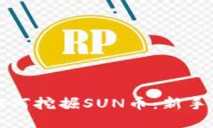 TP钱包如何挖掘SUN币：新手