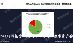 BitKeep钱包官网：全方位保