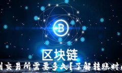 从TP钱包转到交易所需要多