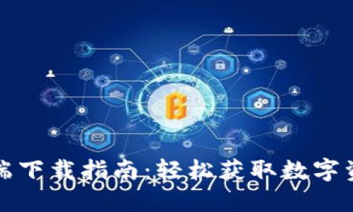 TP钱包电脑端下载指南：轻松获取数字资产管理工具