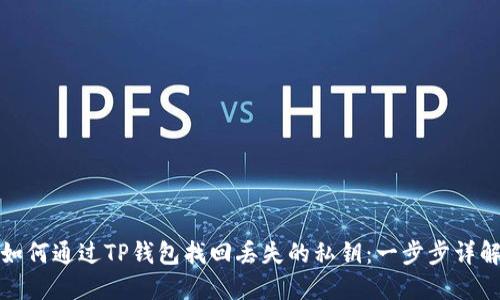 如何通过TP钱包找回丢失的私钥：一步步详解