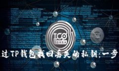 如何通过TP钱包找回丢失的