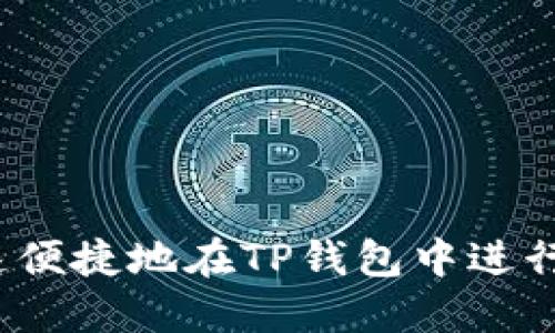 如何快速便捷地在TP钱包中进行币兑换？