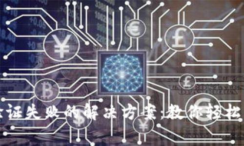 TP钱包签名验证失败的解决方案：教你轻松应对常见问题