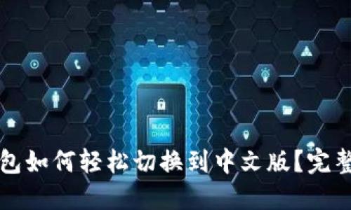 TP钱包如何轻松切换到中文版？完整指南