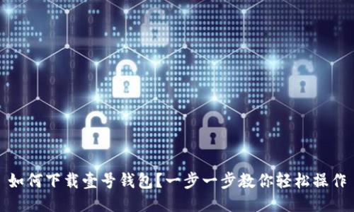 如何下载壹号钱包？一步一步教你轻松操作