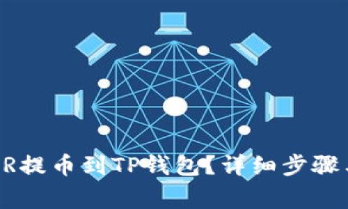 如何将CSPR提币到TP钱包？详细步骤与注意事项