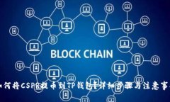如何将CSPR提币到TP钱包？