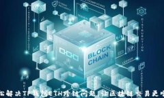 轻松解决TP钱包ETH跨链问题