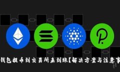 TP钱包提币到交易所未到账