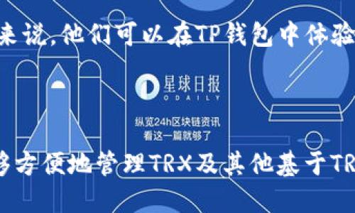 TP钱包（TP Wallet）和TRX（Tronix）在多个维度上相互关联。以下是具体分析：

### 1. 什么是TP钱包？

TP钱包是一个去中心化的数字资产钱包，主要用于存储、管理和交易各种加密货币，尤其是与TRON生态系统相关的资产。TP钱包支持多种区块链，提供了安全便捷的数字资产管理服务，用户可以在这个平台上轻松进行转账、交易和资产管理。

### 2. TRX的定义

TRX是TRON网络的原生代币，是一种基于区块链的加密货币。TRON平台的目标是建立一个去中心化的内容娱乐生态系统，使用户能够自由地发布、存储和拥有数据，同时通过TRX进行内容交易。

### 3. TP钱包与TRX的直接关系

TP钱包作为一个支持TRON生态的数字钱包，直接与TRX有着密切的关系。用户可以使用TP钱包来存储、发送和接收TRX代币。此外，TP钱包的许多功能，如DApp浏览和交易等，都是基于TRON网络的，进一步促进了TRX的使用场景。

### 4. TRON生态系统的支持

TP钱包不仅支持TRX，还支持TRON上许多基于TRC-10和TRC-20标准的代币。这为用户提供了丰富的投资与交易选择，使得TP钱包成为参与TRON生态系统的重要工具。

### 5. 安全性与用户体验

TP钱包以其高安全性而受到用户的青睐。它采用了多重加密技术，保证用户的资产安全。对于TRX的用户来说，他们可以在TP钱包中体验到安全的资产管理方式，同时获得实时的市场数据和便捷的操作界面。

### 总结

总的来说，TP钱包是TRON网络的一部分，为TRX用户提供了必不可少的工具和服务。通过TP钱包，用户能够方便地管理TRX及其他基于TRON的数字资产，享受到去中心化金融世界带来的便利与机遇。