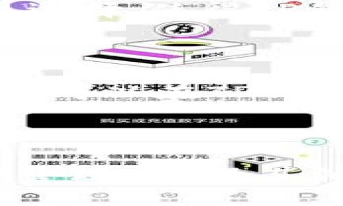 TP钱包（TP Wallet）和TRX（Tronix）在多个维度上相互关联。以下是具体分析：

### 1. 什么是TP钱包？

TP钱包是一个去中心化的数字资产钱包，主要用于存储、管理和交易各种加密货币，尤其是与TRON生态系统相关的资产。TP钱包支持多种区块链，提供了安全便捷的数字资产管理服务，用户可以在这个平台上轻松进行转账、交易和资产管理。

### 2. TRX的定义

TRX是TRON网络的原生代币，是一种基于区块链的加密货币。TRON平台的目标是建立一个去中心化的内容娱乐生态系统，使用户能够自由地发布、存储和拥有数据，同时通过TRX进行内容交易。

### 3. TP钱包与TRX的直接关系

TP钱包作为一个支持TRON生态的数字钱包，直接与TRX有着密切的关系。用户可以使用TP钱包来存储、发送和接收TRX代币。此外，TP钱包的许多功能，如DApp浏览和交易等，都是基于TRON网络的，进一步促进了TRX的使用场景。

### 4. TRON生态系统的支持

TP钱包不仅支持TRX，还支持TRON上许多基于TRC-10和TRC-20标准的代币。这为用户提供了丰富的投资与交易选择，使得TP钱包成为参与TRON生态系统的重要工具。

### 5. 安全性与用户体验

TP钱包以其高安全性而受到用户的青睐。它采用了多重加密技术，保证用户的资产安全。对于TRX的用户来说，他们可以在TP钱包中体验到安全的资产管理方式，同时获得实时的市场数据和便捷的操作界面。

### 总结

总的来说，TP钱包是TRON网络的一部分，为TRX用户提供了必不可少的工具和服务。通过TP钱包，用户能够方便地管理TRX及其他基于TRON的数字资产，享受到去中心化金融世界带来的便利与机遇。