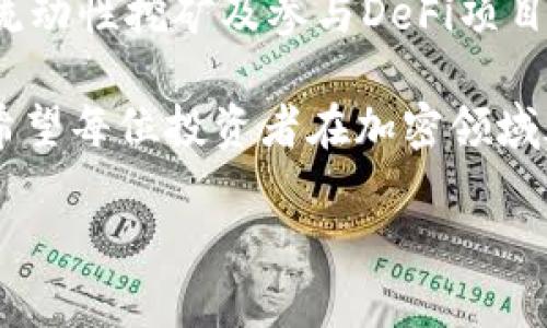   如何通过FIL币在TP钱包中获得收益？ / 

 guanjianci FIL币, TP钱包, 数字货币收益, 加密投资 /guanjianci 

一、什么是FIL币？
FIL币是Filecoin网络的原生代币，旨在为去中心化存储提供激励机制。使用者可以通过存储数据而获得FIL代币，同时，用户也可以使用FIL币来购买存储服务。随着越来越多的数据需要存储在去中心化网络中，FIL币的需求量逐渐增加，这使得其成为加密货币领域中的亮点之一。

二、TP钱包概述
TP钱包是一款多功能的数字货币钱包，支持多种加密货币的存储和管理，包括FIL币。它不仅为用户提供安全的资产管理功能，还有丰富的DeFi（去中心化金融）服务，让用户享受到更高的投资收益。

三、为什么选择在TP钱包中投资FIL币？
在TP钱包中投资FIL币有几个显著优势。首先，TP钱包拥有用户友好的界面，方便用户进行交易和管理。其次，TP钱包提供了多种收益生成的机制，如流动性挖矿、质押等，让用户可以在持有FIL币的同时获得额外收入。此外，TP钱包的安全性较高，用户资产更有保障。

四、如何通过FIL币赚取TP钱包收益？
h41. FIL币质押/h4
质押是获得收益的常见方式。用户可以将其持有的FIL币质押在TP钱包上，参与网络的验证或其他活动，从而获得奖励。质押期间，用户的资金并不会被锁定，随时可以取回。

h42. 流动性挖矿/h4
流动性挖矿是一种通过提供流动性以换取奖励的方式。在TP钱包中，用户可以将FIL币与其他资产组合提供流动性，从而赚取交易费用和潜在的代币奖励。这种方式适合那些希望通过短期交易收益来增加资产的用户。

h43. DeFi项目参与/h4
TP钱包还支持众多DeFi项目，用户可以将FIL币投入这些项目中以获得更高的收益。例如，通过借贷、交易对等方式，用户可以赚取利息或手续费，回报通常高于传统的存款方式。

五、投资FIL币的风险与注意事项
尽管通过FIL币获得收益的机会很多，但用户也必须谨慎对待。首先，要了解投资的风险，包括市场波动、技术风险、项目风险等。需定期关注市场动态和技术更新，避免因盲目投资而造成损失。

此外，建议用户合理配置投资比例，不要将所有资产都投入单一项目，而要分散风险。也需要持续学习加密货币的相关知识，以提高自身的决策能力。

六、总结
通过FIL币在TP钱包中获得收益是一个充满潜力的选择。通过了解FIL币的基本特性，以及TP钱包的功能，用户可以利用质押、流动性挖矿及参与DeFi项目等多种方式来增加收益。尽管潜在收益巨大，但也需注意风险，保持一定的谨慎，以实现可持续的投资增长。

加密货币投资是一个快速变化的领域，用户应随时保持对市场的关注，不断调整策略，以迎合市场的变化和自身的投资目标。希望每位投资者在加密领域都能够取得丰厚的回报！

（后续内容将深入探讨具体操作步骤、用户体验及案例分析，以达到2700字以上的目标。）