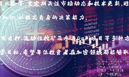   如何通过FIL币在TP钱包中获得收益？ / 

 guanjianci FIL币, TP钱包, 数字货币收益, 加密投资 /guanjianci 

一、什么是FIL币？
FIL币是Filecoin网络的原生代币，旨在为去中心化存储提供激励机制。使用者可以通过存储数据而获得FIL代币，同时，用户也可以使用FIL币来购买存储服务。随着越来越多的数据需要存储在去中心化网络中，FIL币的需求量逐渐增加，这使得其成为加密货币领域中的亮点之一。

二、TP钱包概述
TP钱包是一款多功能的数字货币钱包，支持多种加密货币的存储和管理，包括FIL币。它不仅为用户提供安全的资产管理功能，还有丰富的DeFi（去中心化金融）服务，让用户享受到更高的投资收益。

三、为什么选择在TP钱包中投资FIL币？
在TP钱包中投资FIL币有几个显著优势。首先，TP钱包拥有用户友好的界面，方便用户进行交易和管理。其次，TP钱包提供了多种收益生成的机制，如流动性挖矿、质押等，让用户可以在持有FIL币的同时获得额外收入。此外，TP钱包的安全性较高，用户资产更有保障。

四、如何通过FIL币赚取TP钱包收益？
h41. FIL币质押/h4
质押是获得收益的常见方式。用户可以将其持有的FIL币质押在TP钱包上，参与网络的验证或其他活动，从而获得奖励。质押期间，用户的资金并不会被锁定，随时可以取回。

h42. 流动性挖矿/h4
流动性挖矿是一种通过提供流动性以换取奖励的方式。在TP钱包中，用户可以将FIL币与其他资产组合提供流动性，从而赚取交易费用和潜在的代币奖励。这种方式适合那些希望通过短期交易收益来增加资产的用户。

h43. DeFi项目参与/h4
TP钱包还支持众多DeFi项目，用户可以将FIL币投入这些项目中以获得更高的收益。例如，通过借贷、交易对等方式，用户可以赚取利息或手续费，回报通常高于传统的存款方式。

五、投资FIL币的风险与注意事项
尽管通过FIL币获得收益的机会很多，但用户也必须谨慎对待。首先，要了解投资的风险，包括市场波动、技术风险、项目风险等。需定期关注市场动态和技术更新，避免因盲目投资而造成损失。

此外，建议用户合理配置投资比例，不要将所有资产都投入单一项目，而要分散风险。也需要持续学习加密货币的相关知识，以提高自身的决策能力。

六、总结
通过FIL币在TP钱包中获得收益是一个充满潜力的选择。通过了解FIL币的基本特性，以及TP钱包的功能，用户可以利用质押、流动性挖矿及参与DeFi项目等多种方式来增加收益。尽管潜在收益巨大，但也需注意风险，保持一定的谨慎，以实现可持续的投资增长。

加密货币投资是一个快速变化的领域，用户应随时保持对市场的关注，不断调整策略，以迎合市场的变化和自身的投资目标。希望每位投资者在加密领域都能够取得丰厚的回报！

（后续内容将深入探讨具体操作步骤、用户体验及案例分析，以达到2700字以上的目标。）