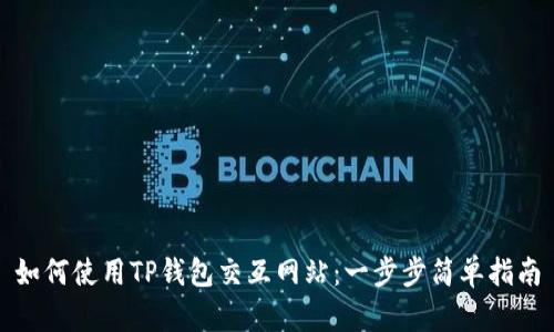 如何使用TP钱包交互网站：一步步简单指南