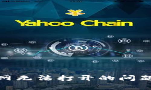 解决IM钱包官网无法打开的问题：快速修复指南