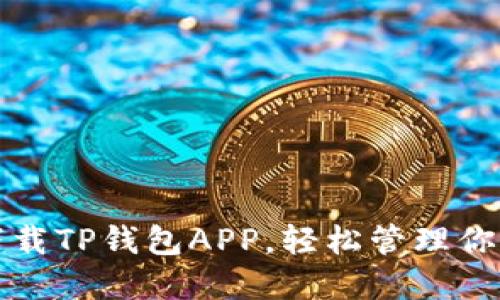 如何快速下载TP钱包APP，轻松管理你的数字资产