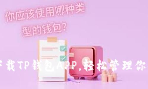 如何快速下载TP钱包APP，轻松管理你的数字资产