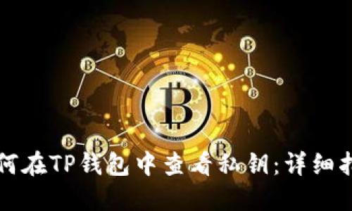 如何在TP钱包中查看私钥：详细指引