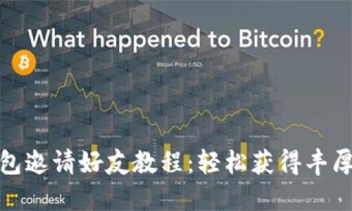 TP钱包邀请好友教程：轻松获得丰厚奖励