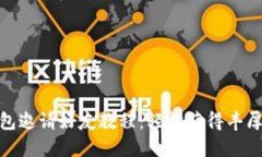 TP钱包邀请好友教程：轻松