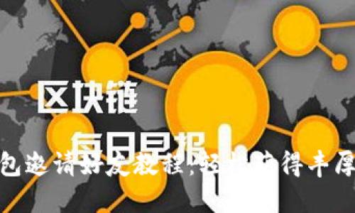 TP钱包邀请好友教程：轻松获得丰厚奖励