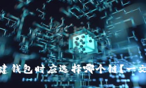 tp钱包创建钱包时应选择哪个链？一文为你解答