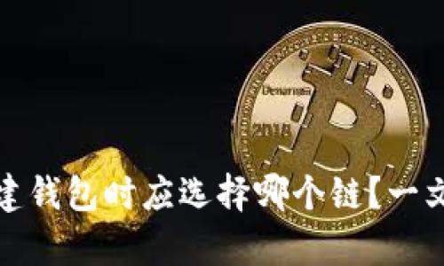 tp钱包创建钱包时应选择哪个链？一文为你解答