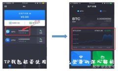 TP钱包能否使用其他钱包登