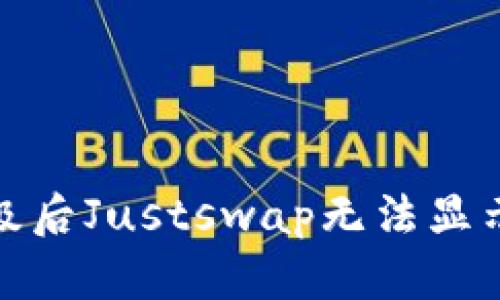 : TP钱包升级后Justswap无法显示的解决方案