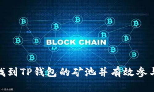 如何找到TP钱包的矿池并有效参与挖矿