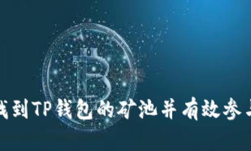 如何找到TP钱包的矿池并有效参与挖矿