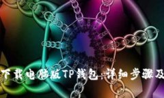 如何快速下载电脑版TP钱包
