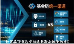 如何在TP钱包中快速移除加